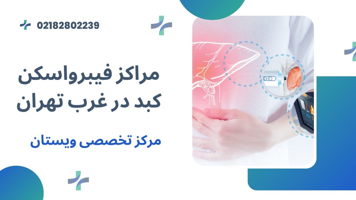 فیبرواسکن کبد در غرب تهران مراکز فیبرواسکن کبد در غرب تهران + معرفی بهترین مرکز فیبرو اسکن کبد در تهران