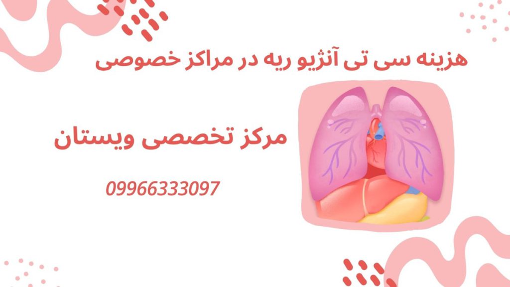 هزینه سی تی آنژیو ریه در مراکز خصوصی