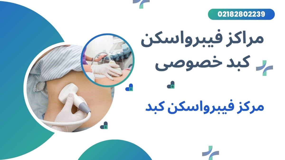 فیبرواسکن کبد خصوصی مراکز فیبرواسکن کبد خصوصی