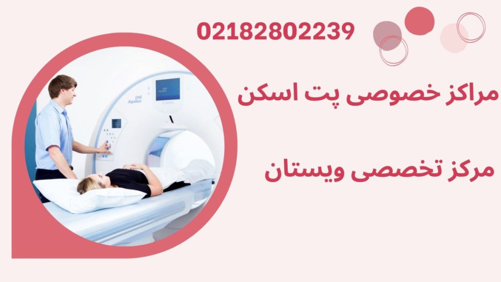 یک پزشک در حال گرفتن پت اسکن-نوشته:مراکز خصوصی پت اسکن در تهران 