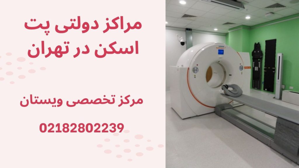 یک دستگاه پت اسکن