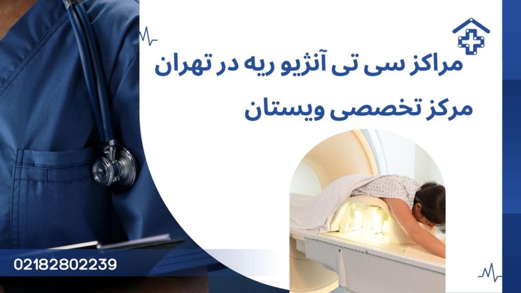 یک شخص در حال انجام سی تی آنژیو ریه -نوشته مراکز سی تی آنژیو ریه در تهران