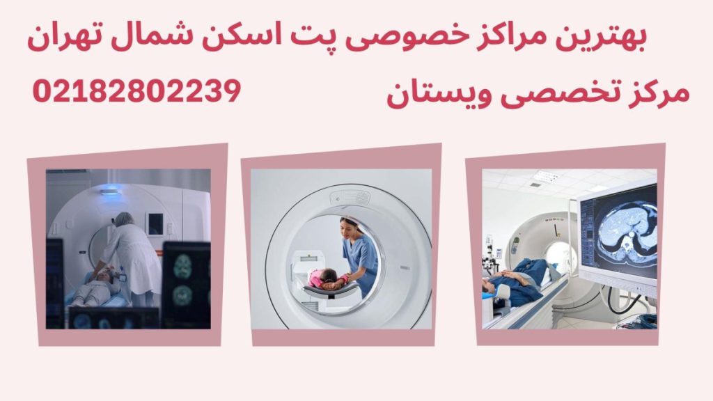 سه تصویر از انجام پت اسکن