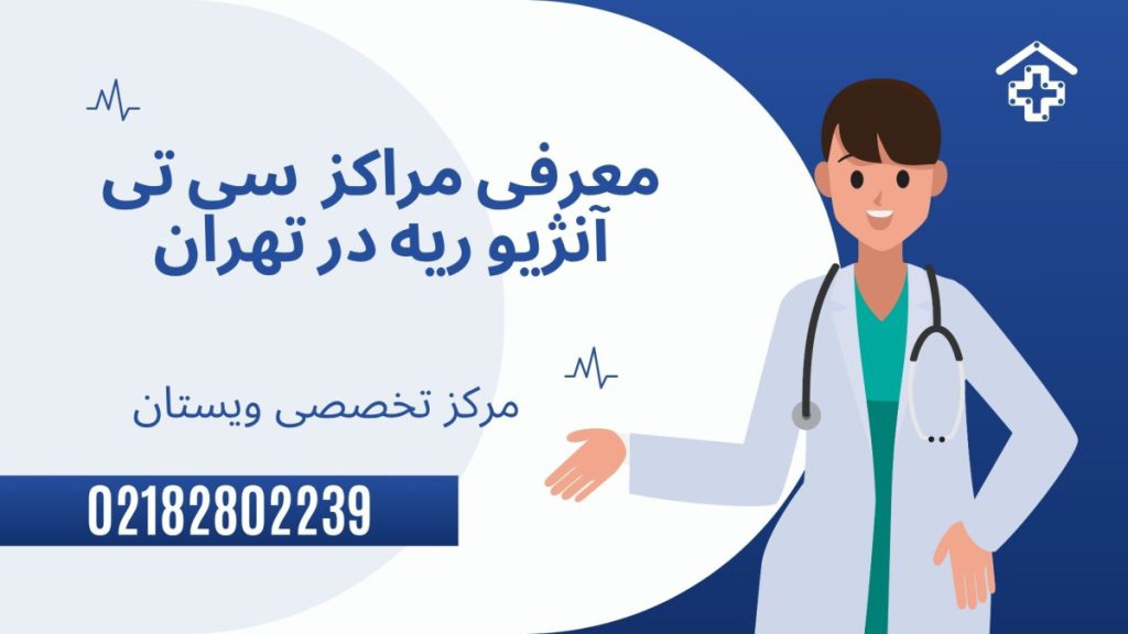 مراکز سی تی آنزیو ریه