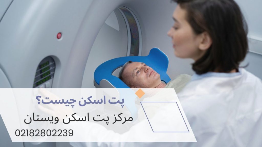 یک پزشک خانم در حال گرفتن پت اسکن