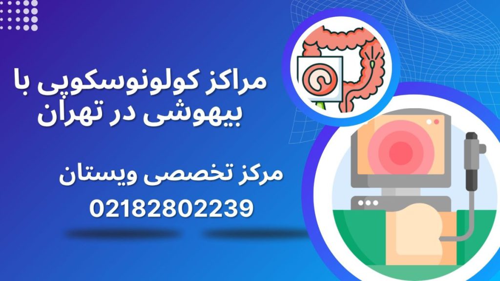 مراکز کولونوسکوپی دو تصویر از کولونوسکوپی در پس زمینه آبی
