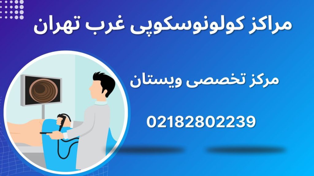 کولونوسکوپی غرب تهران یک پزشک در حال انجام کولونوسکوپی روی بیمار- تصویر انیمیشنی