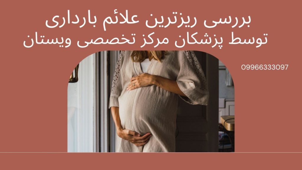 بررسی علائم بارداری در هفته اول