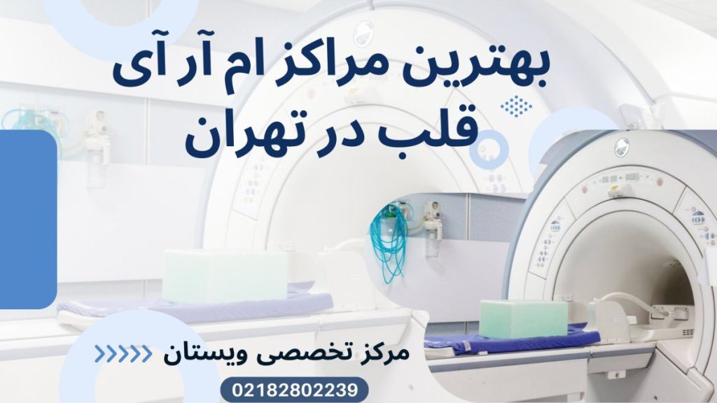 مرکز تخصصی ویستان بهترین مراکز ام آر آی قلب تهران