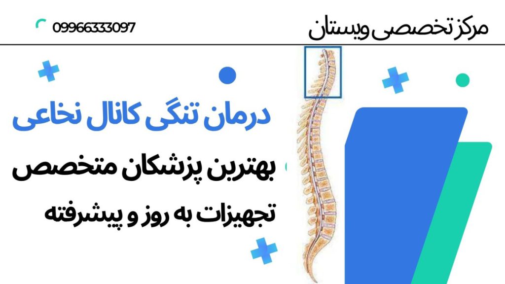 درمان تنگی کانال نخاعی در ویستان