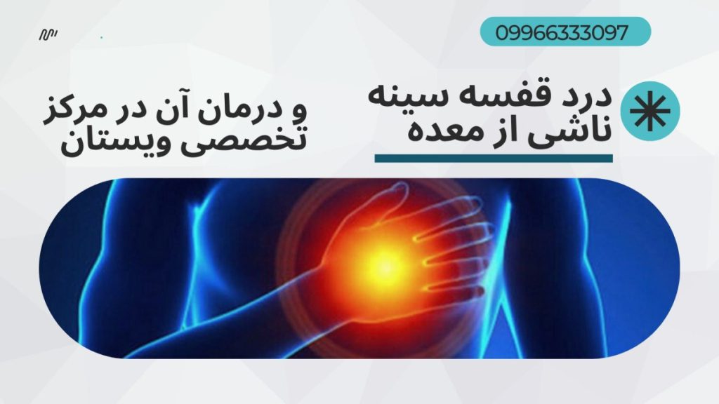 درمان درد قفسه سینه در ویستان