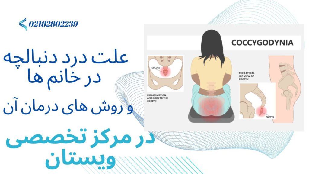 علت و درمان درد دنبالچه در ویستان