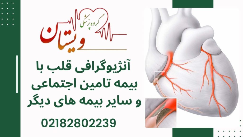 مرکز آنژیوگرافی قلب ویستان
