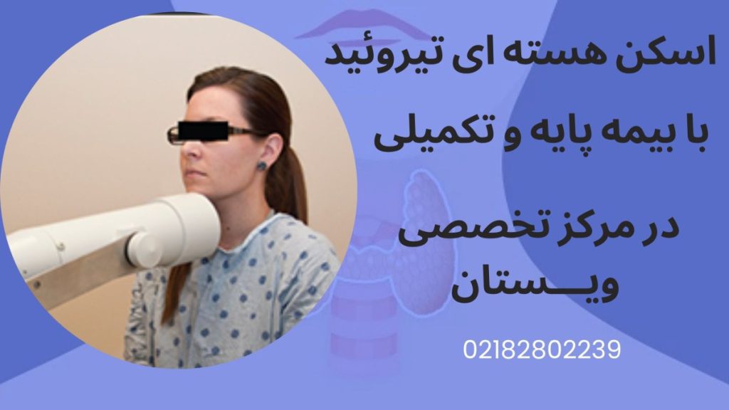 مرکز اسکن تیروئید ویستان