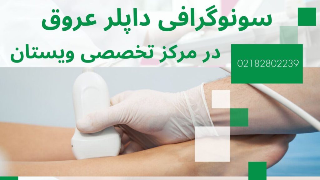 مرکز سونوگرافی ویستان