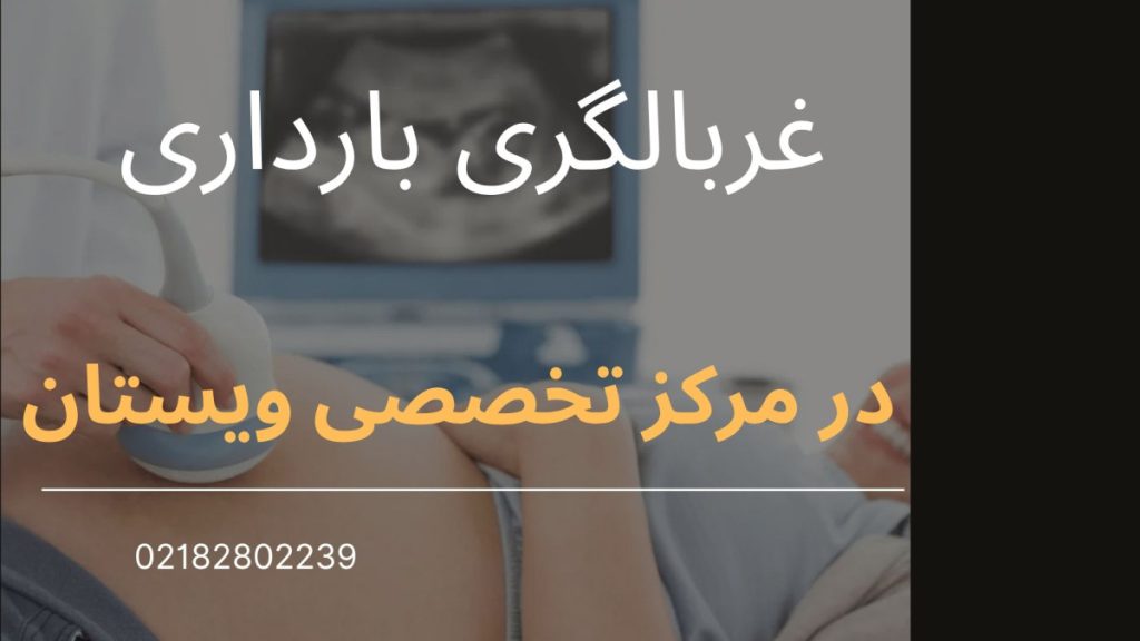 مرکز غربالگری ویستان