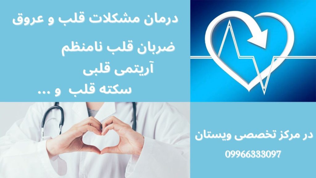 مرکز قلب و عروق ویستان