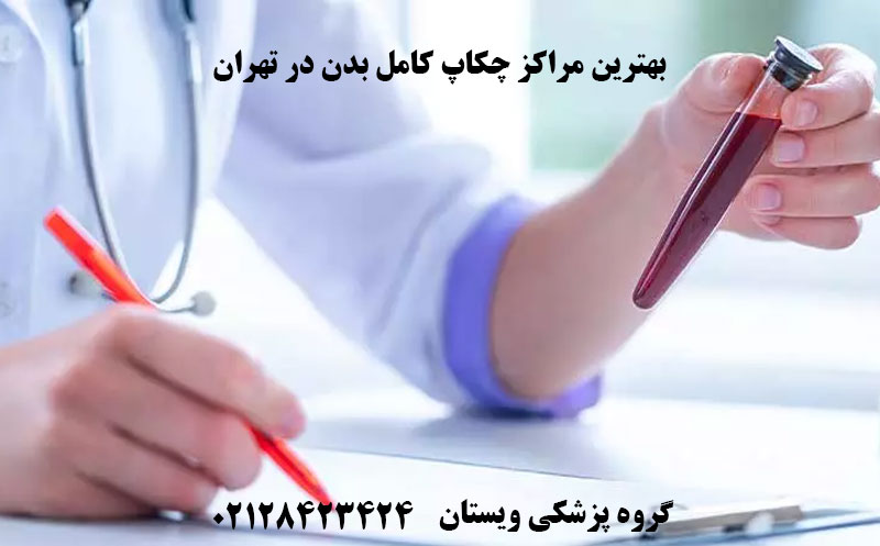 بهترین مراکز چکاپ کامل بدن در تهران + آدرس و شماره تلفن