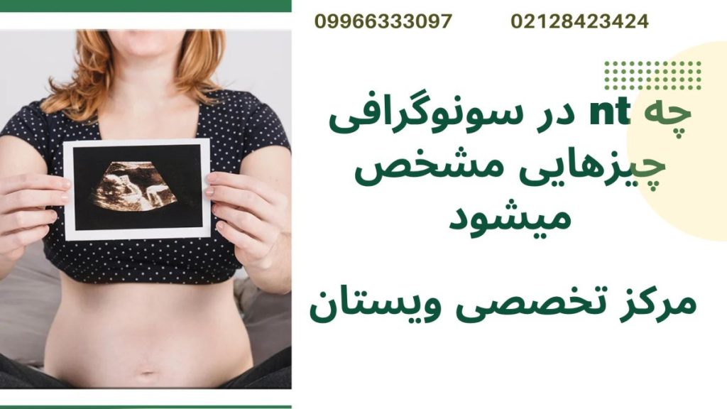 موارد مشخص شده در سونو ان تی یک خانم با تصویر سونوگرافی بارداری