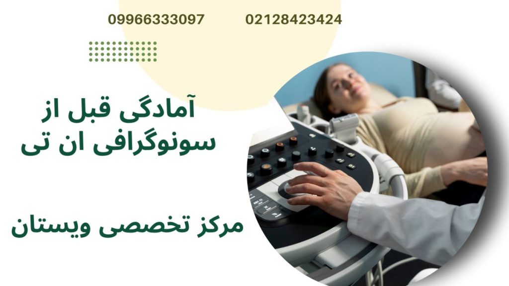 آمادگی قبل از سونوگرافی یک خانم روی تخت دراز کشیده و پزشک در حال انجام سونوگرافی ان تی می باشد