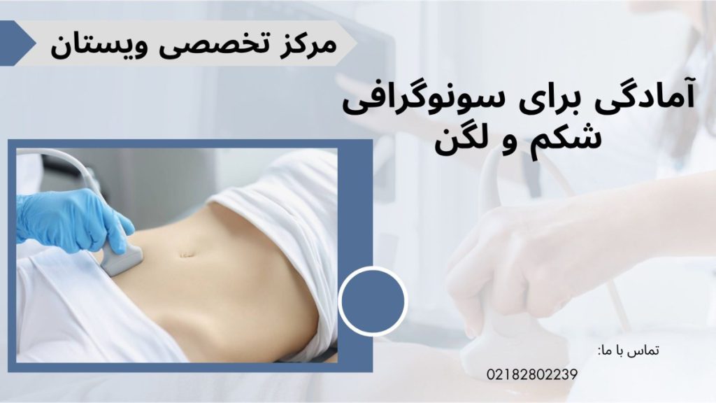 آمادگی قبل از سونو شکم دستگاه سونوگرافی روی شکم یک بیمار