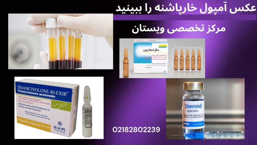 چند امپول برای خارپاشنه