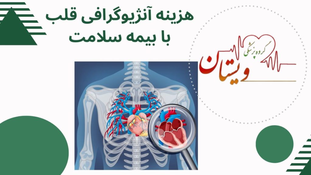 بدن انسان و به طور مشخص قلب او برای آنژیو گرافی