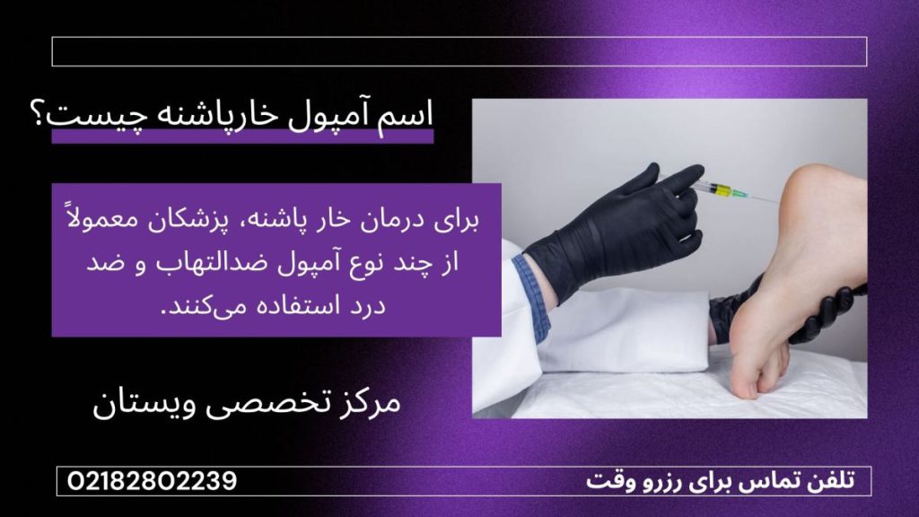 یک پزشک در حال تزریق آمپول به پاشنه پای بیمار