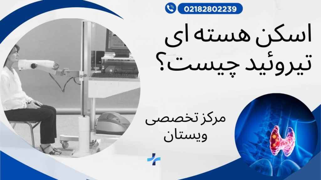 یک خانم در حال انجام اسکن تیروئید- نوشته : اسکن هسته ای تیروئید چیست؟