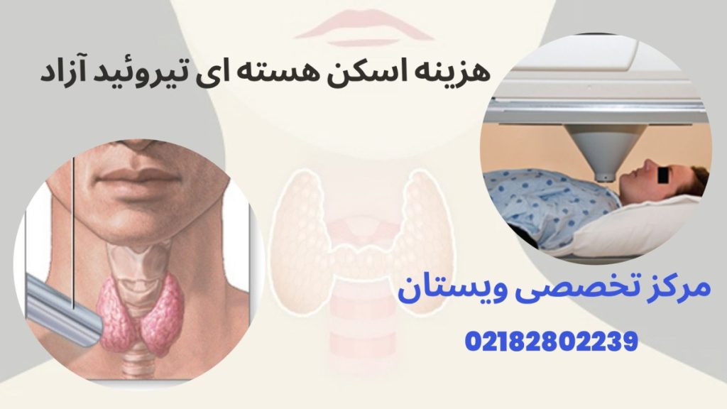 دو تصویر از غده تیروئید انسان در حال انجام اسکن هسته ای