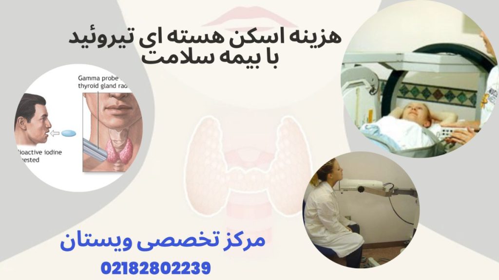 سه تصویر از انجام اسکن هسته ای تیروئید