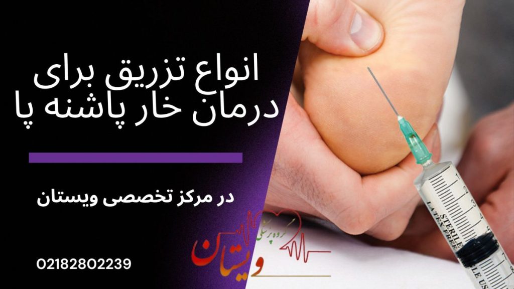 انواع تزریق خارپاشنه در مرکز تخصصی ویستان