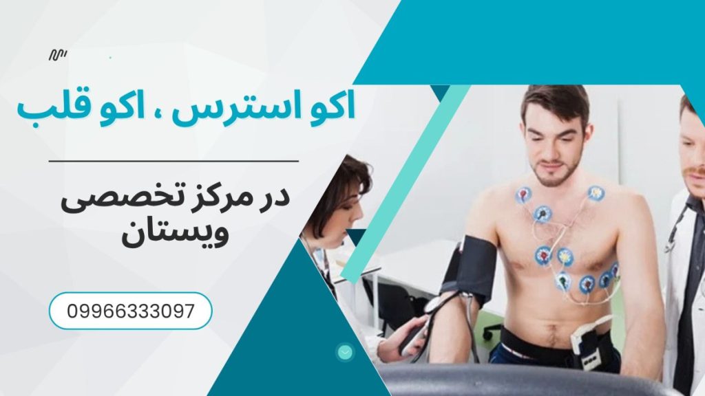 اکو استرس در مرکز تخصصی ویستان