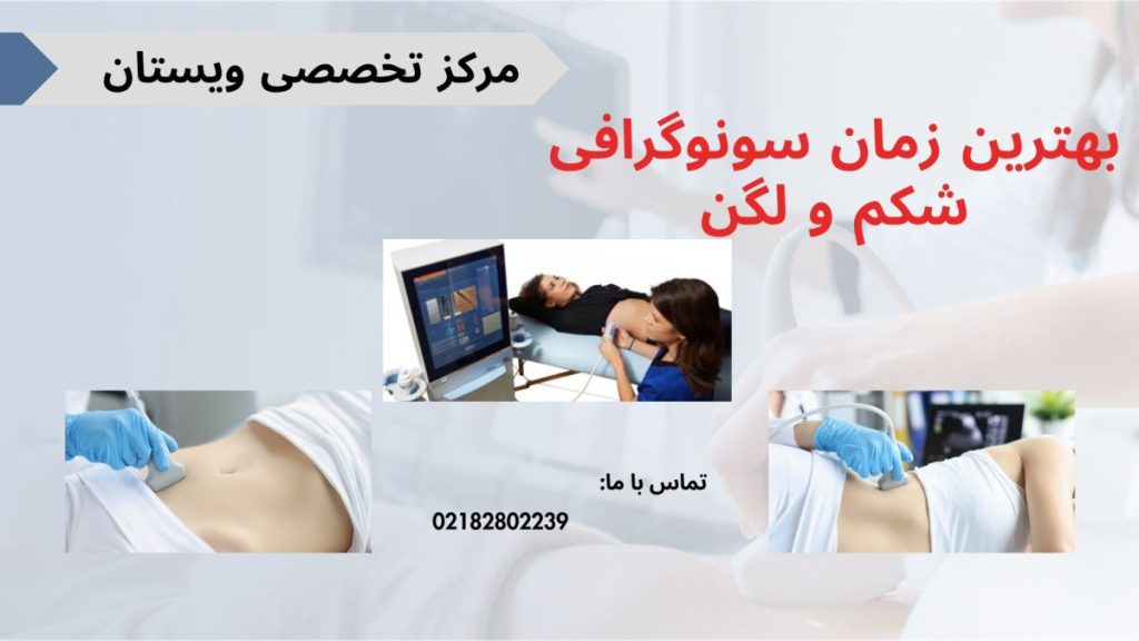 بهترین زمان سونوگرافی سه تصویر از انجام سونوگرافی شکم در یک قاب