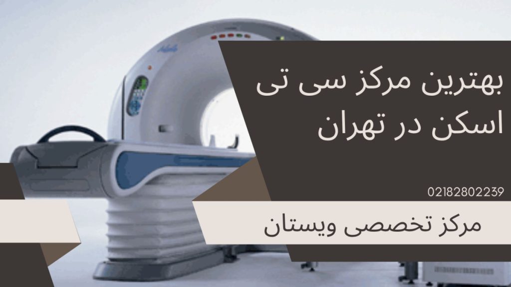 مرکز تخصصی ویستان بهترین مرکز سی تی اسکن