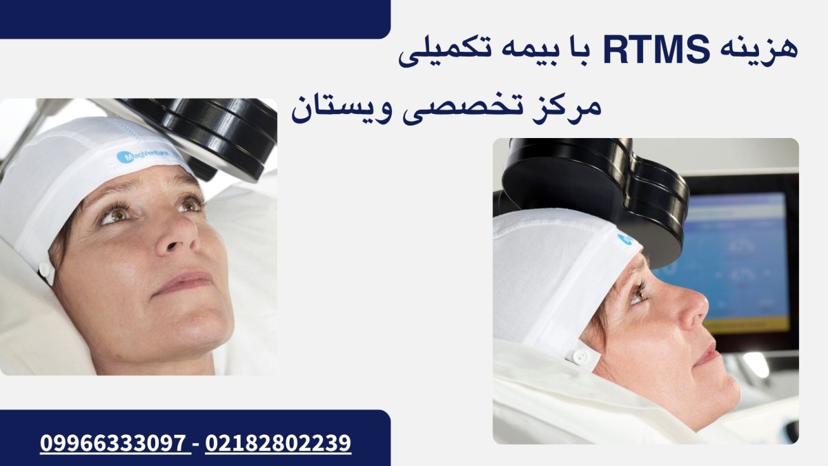 rTMS با بیمه تکمیلی دو تصویر از یک خانم در حال انجام RTMS