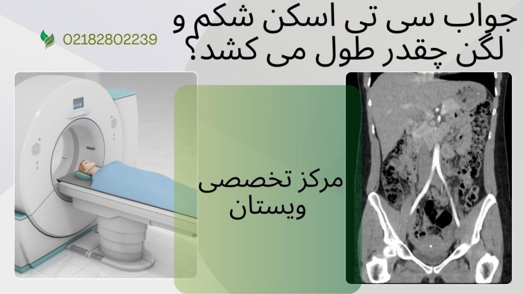 دو تصویر از سی تی اسکن شکم