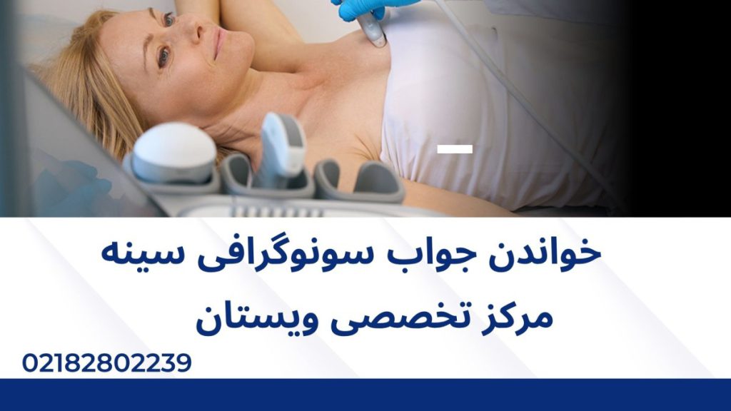 جواب سونوگرافی سینه یک خانم در حال انجام سونوگرافی سینه