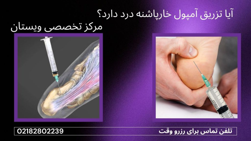 دو تصویر از تزریق آمپول به پاشنه پا