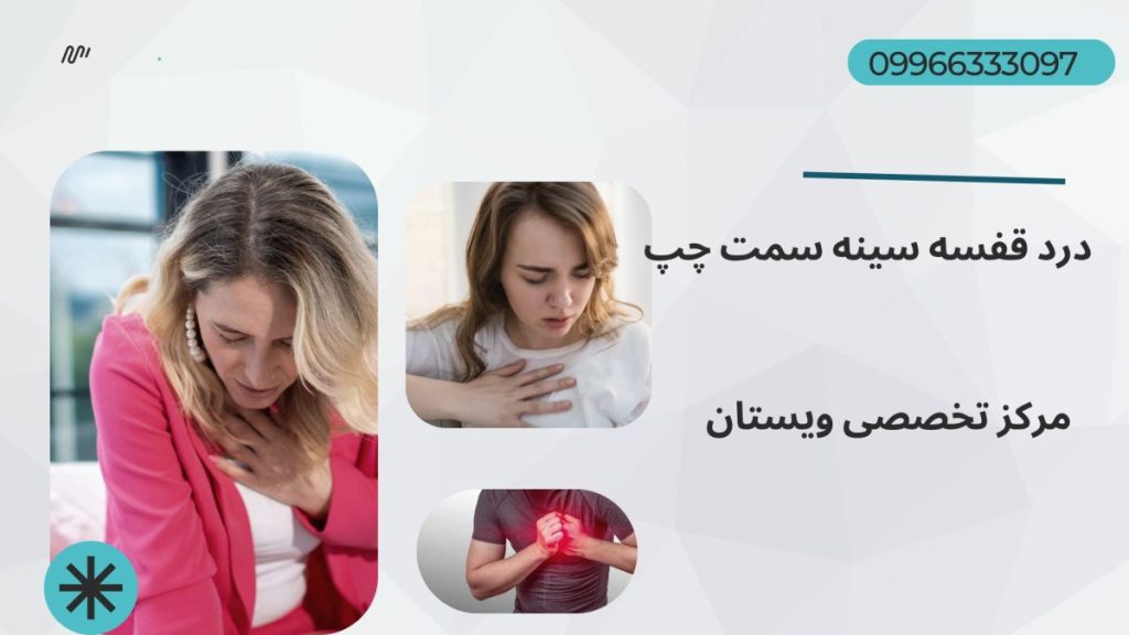 سه تصویر از داشتن درد قفسه سینه