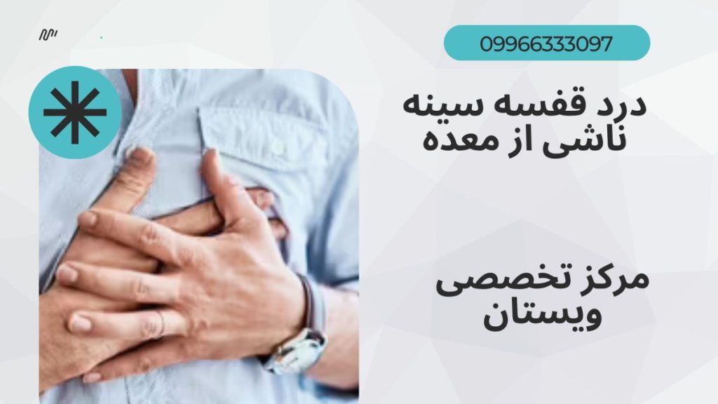 یک شخص که دستش را روی قلبش گذاشته-نوشته :درد قفسه سينه ناشي از معده