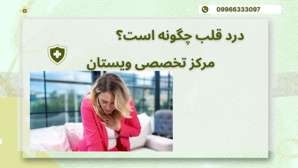 یک خانم با علائم قلب درد