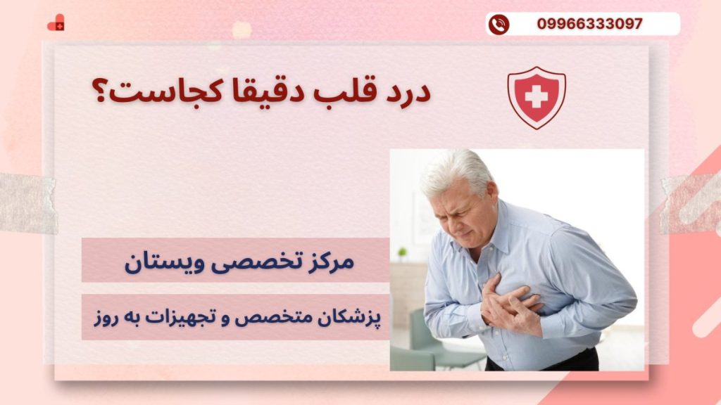 یک شخص مسن با درد قلب- نوشته :درد قلب دقیقا کجاست؟