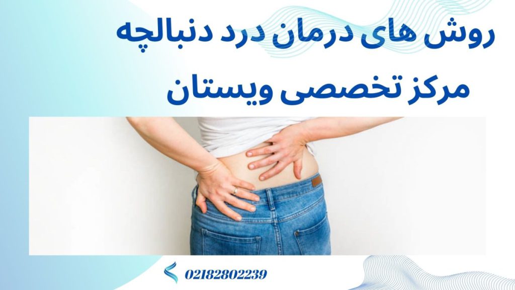 درمان درد دنبالچه یک خانم با درد در ناحیه کمر و دنبالچه