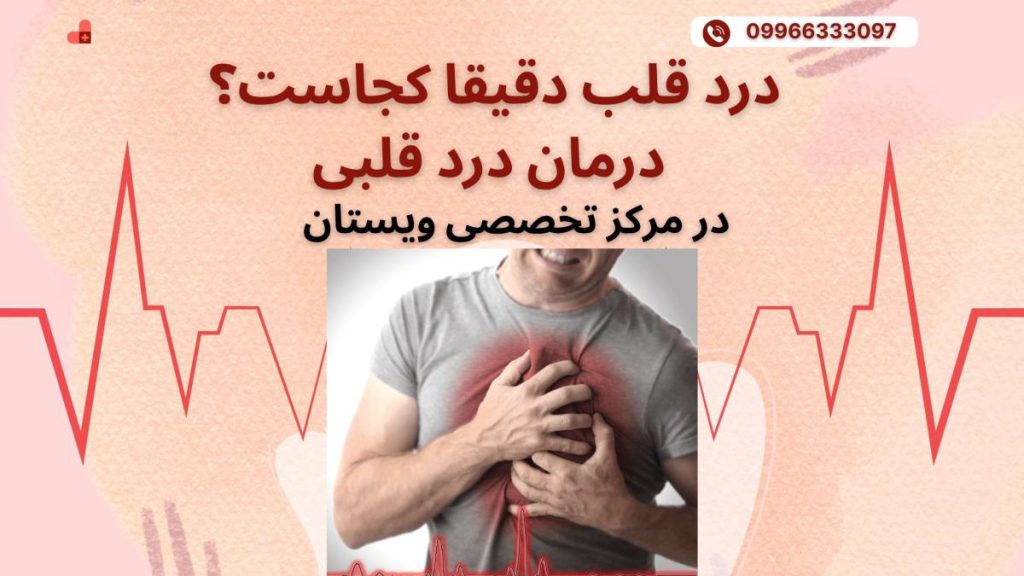 درمان درد قلب در ویستان