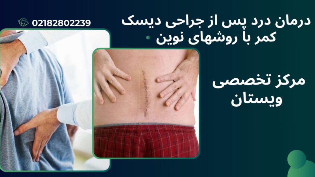 دو تصویر از درد کمر شخص بعد از جراحی- نوشته : درمان درد پس از جراحی دیسک کمر با روشهای نوین