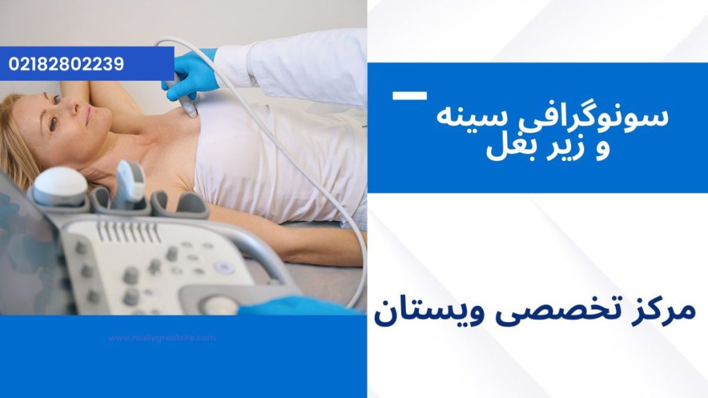 سونو سینه و زیر بغل یک دستگاه سونوگرافی و پزشک در حال انجام سونو سینه