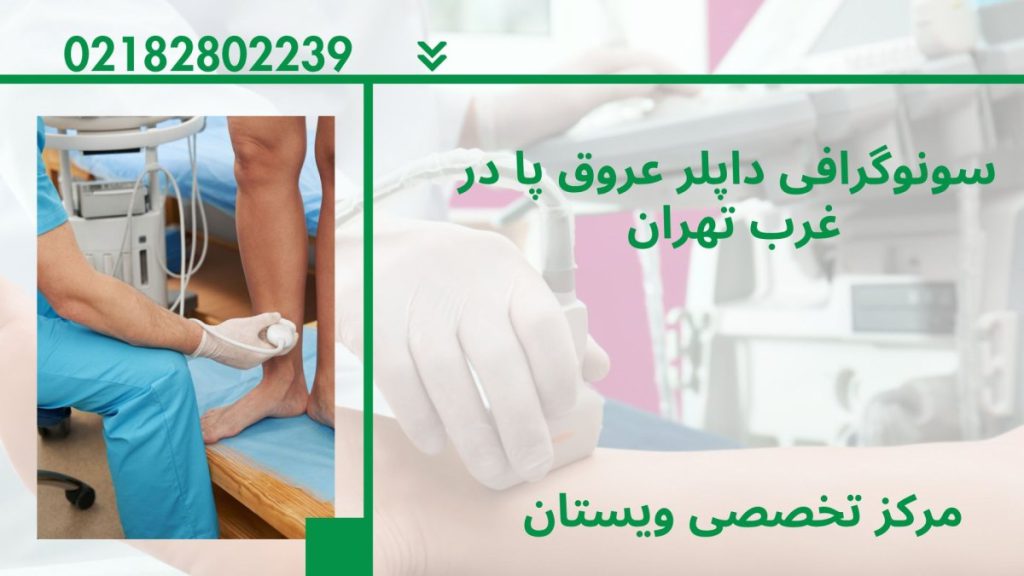 پزشک در حال انجام سونو داپلر پا- نوشته : سونوگرافی داپلر عروق پا در غرب تهران 
