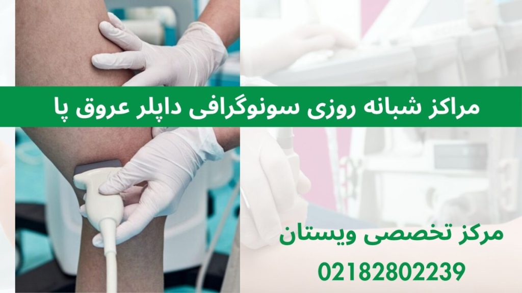 سونوگرافی بر روی پای شخص انجام می شود