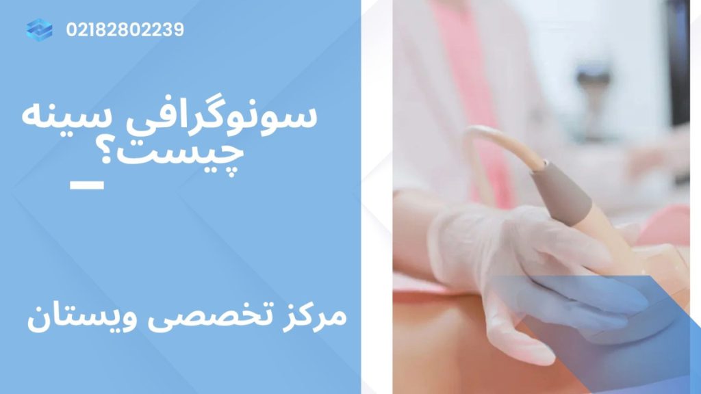 سونوگرافی سینه یک پزشک در حال انجام سونوگرافی سینه بر روی بیمار